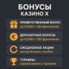 казино х бонус